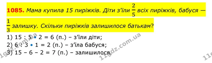 1085. Мама купила 15 пиріжків. Діти з'їли 25 всіх пиріжків, бабуся — 13 залишку. Скільки пиріжків залишилося батькам? — ГДЗ Математика 6 клас Бевз 1-2 ч.