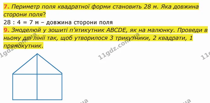 7. Периметр поля квадратної форми становить 28 м. Яка довжина сторони поля? — ГДЗ Математика 3 клас Логачевська 1-2 ч.