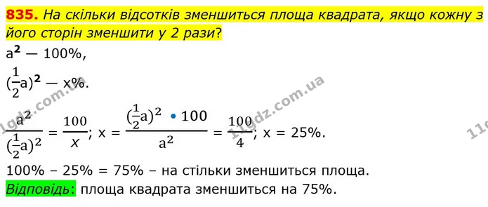 835. На скільки відсотків зменшиться площа квадрата, якщо кожну з його сторін зменшити у 2 рази? — ГДЗ Математика 6 клас Мерзляк 2023 1-2 ч.