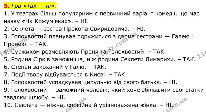 5. Гра «Так — ні». — ГДЗ Українська література 8 клас Авраменко