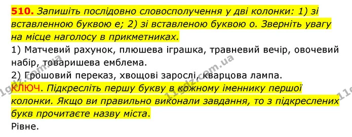 510. Запишіть послідовно словосполучення у дві колонки: 1) зі вставленною буквою е; 2) зі вставленою буквою о. Зверніть увагу на місце — ГДЗ Українська мова 6 клас Заболотний 2023