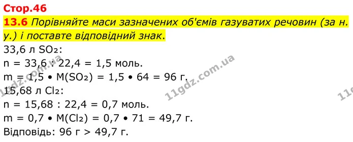 13.6 Порівняйте маси зазначених об'ємів газуватих речовин (за н. у.) і поставте відповідний знак. — ГДЗ Робочий зошит Хімія 8 клас Григорович