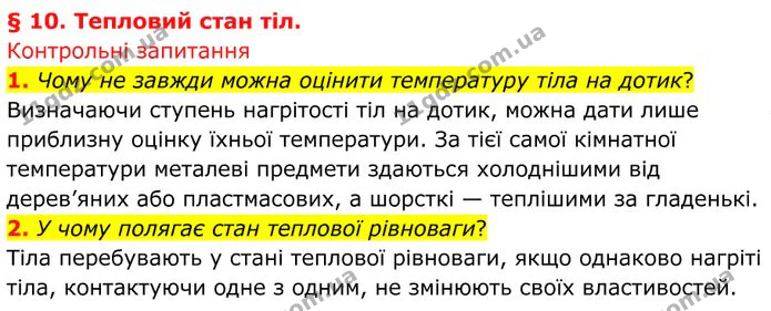 1. Чому не завжди можна оцінити температуру тіла на дотик? — ГДЗ Фізика 8 клас Бар'яхтар