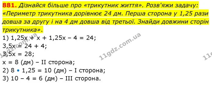 881. Дізнайся більше про «трикутник життя». Розв'яжи задачу: «Периметр трикутника дорівнює 24 дм. Перша сторона у 1,25 рази довша за — ГДЗ Математика 6 клас Бевз 1-2 ч.
