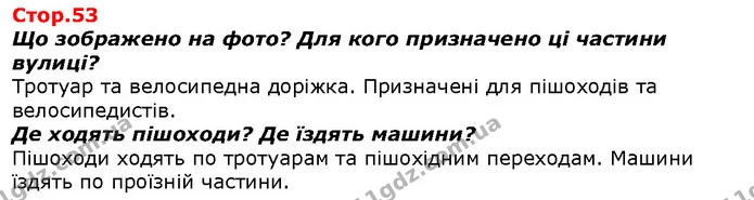 Що зображено на фото? Для кого призначено ці частини вулиці? — ГДЗ Я досліджую світ 1 клас Гільберг