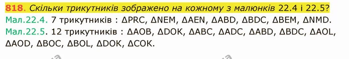 818. Скільки трикутників зображено на кожному з малюнків 22.4 і 22.5? — ГДЗ Математика 5 клас Істер 2022