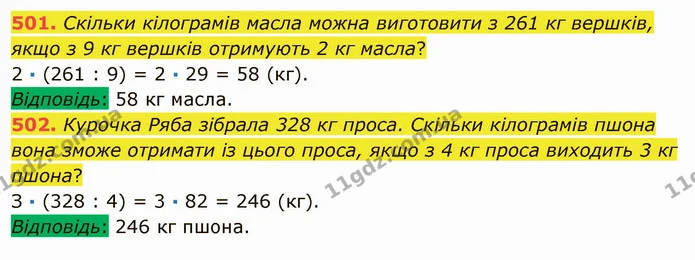 501. Скільки кілограмів масла можна виготовити з 261 кг вершків, якщо з 9 кг вершків отримують 2 кг масла? — ГДЗ Математика 5 клас Мерзляк