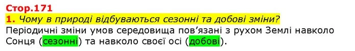 1. Чому в природі відбуваються сезонні та добові зміни? — ГДЗ Природознавство 5 клас Ярошенко
