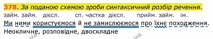 378. За поданою схемою зроби синтаксичний розбір речення. — ГДЗ Українська мова 5 клас Онатій