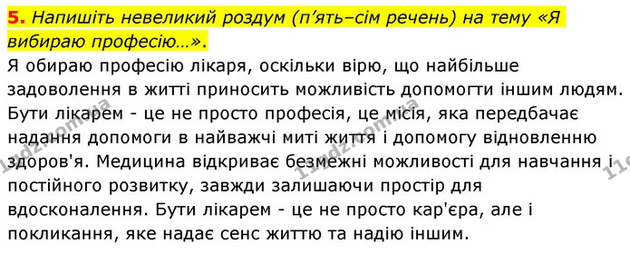 5. Напишіть невеликий роздум (п’ять–сім речень) на тему «Я вибираю професію…». — ГДЗ Українська мова 6 клас Авраменко