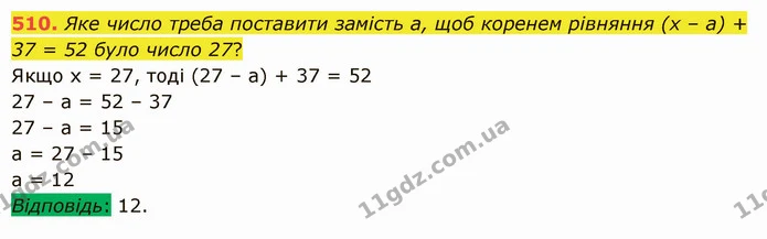 510. Яке число треба поставити замість а, щоб коренем рівняння (х – а) + 37 = 52 було число 27? — ГДЗ Математика 5 клас Істер 2022