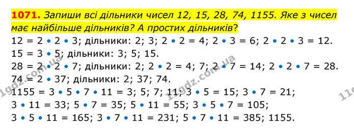 1071. Запиши всі дільники чисел 12, 15, 28, 74, 1155. Яке з чисел має найбільше дільників? А простих дільників? — ГДЗ Математика 6 клас Бевз 1-2 ч.