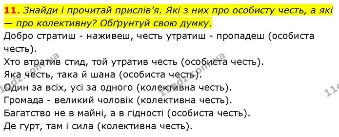 11. Знайди і прочитай прислів'я. Які з них про особисту честь, а які — про колективну? Обґрунтуй свою думку. — ГДЗ Етика 6 клас Давидюк