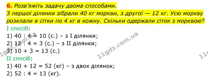 6. Розв’яжіть задачу двома способами. — ГДЗ Математика 3 клас Логачевська 1-2 ч.