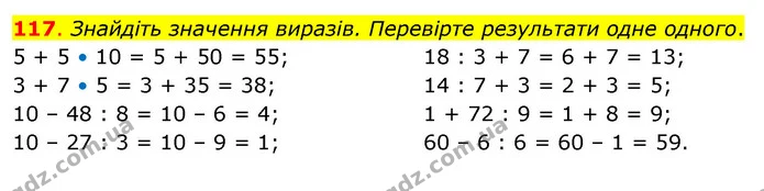 117. Знайдіть значення виразів. Перевірте результати одне одного. — ГДЗ Математика 3 клас Бевз 2 частина