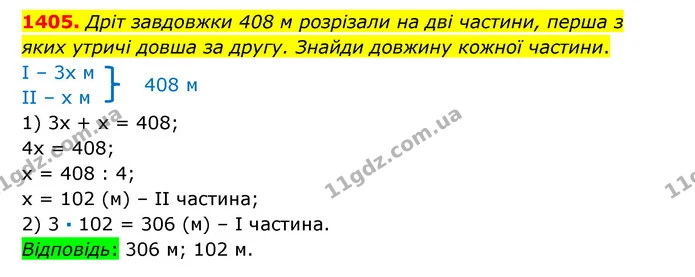 1405. Дріт завдовжки 408 м розрізали на дві частини, перша з яких утричі довша за другу. Знайди довжину кожної частини. — ГДЗ Математика 6 клас Істер 2023 1-2 ч.