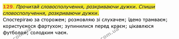 129. Прочитай словосполучення, розкриваючи дужки. Спиши словосполучення, розкриваючи дужки. Спостерігаю за сторожем; розмовляю зі — ГДЗ Українська мова та читання 4 клас Захарійчук