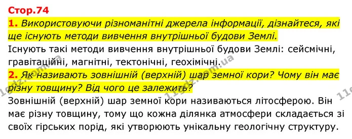 1. Використовуючи різноманітні джерела інформації, дізнайтеся, які ще існують методи вивчення внутрішньої будови Землі. — ГДЗ Пізнаємо природу 5 клас Біда