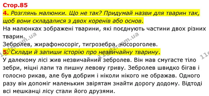 4. Розглянь малюнки. Що не так? Придумай назви для тварин так, щоб вони складалися з двох коренів або основ. — ГДЗ Українська мова та читання 4 клас Большакова