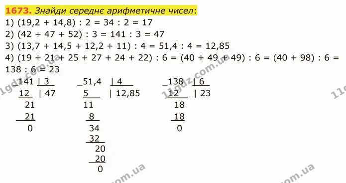 1673. Знайди середнє арифметичне чисел: — ГДЗ Математика 5 клас Істер 2022