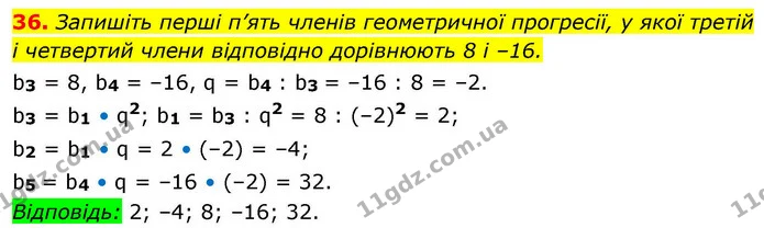 36. Запишіть перші п’ять членів геометричної прогресії, у якої третій і четвертий члени відповідно дорівнюють 8 і –16. — ГДЗ Алгебра 9 клас Істер