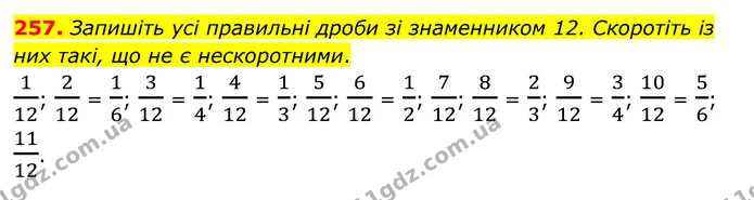 257. Запишіть усі правильні дроби зі знаменником 12. Скоротіть із них такі, що не є нескоротними. — ГДЗ Математика 6 клас Мерзляк 2023 1-2 ч.