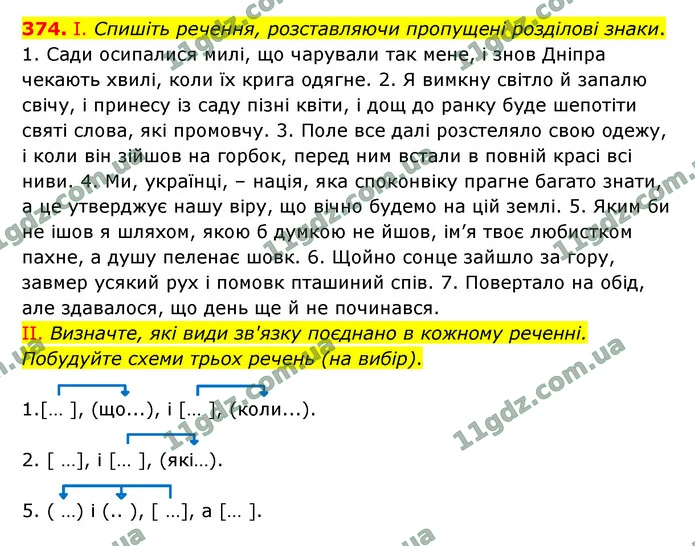 374. І. Спишіть речення, розставляючи пропущені розділові знаки. — ГДЗ Українська мова 9 клас Заболотний