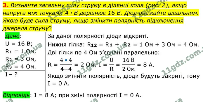 3. Визначте загальну силу струму в ділянці кола (рис. 2), якщо напруга між точками A i B дорівнює 16 В. Діод вважайте ідеальним. Якою — ГДЗ Фізика 9 клас Бар’яхтар 2026