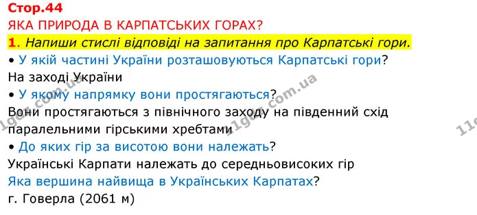 1. Напиши стислі відповіді на запитання про Карпатські гори. — ГДЗ Робочий зошит Я досліджую світ 4 клас Грущинська