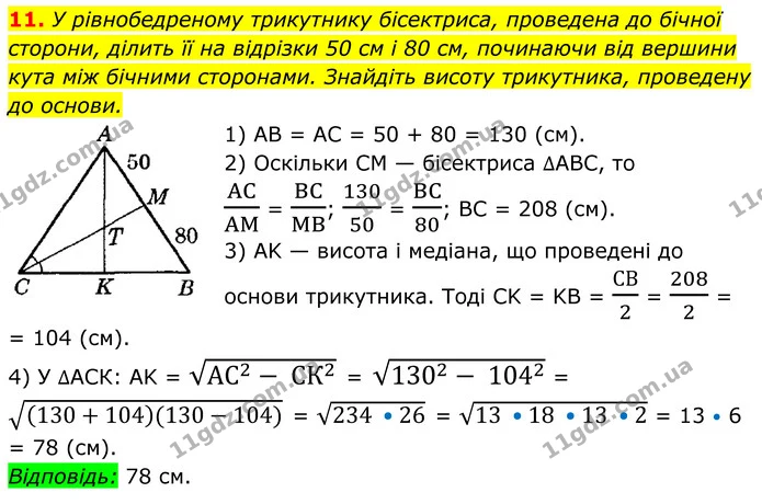 11 — ГДЗ Геометрія 8 клас Істер