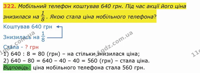 322. Мобільний телефон коштував 640 грн. Під час акції його ціна знизилася на . Якою стала ціна мобільного телефона? — ГДЗ Математика 4 клас Заїка