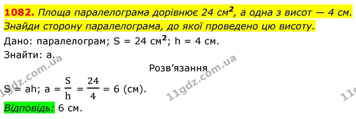 1082. Площа паралелограма дорівнює 24 см2, а одна з висот — 4 см. — ГДЗ Геометрія 8 клас Бевз