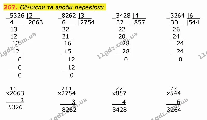 267. Обчисли та зроби перевірку. — ГДЗ Математика 4 клас Лишенко 1-2 ч.