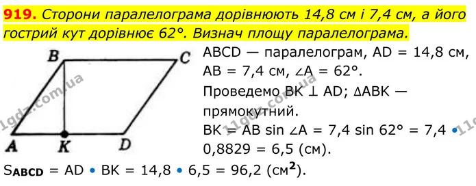 919. Сторони паралелограма дорівнюють 14,8 см і 7,4 см, а його — ГДЗ Геометрія 8 клас Бевз