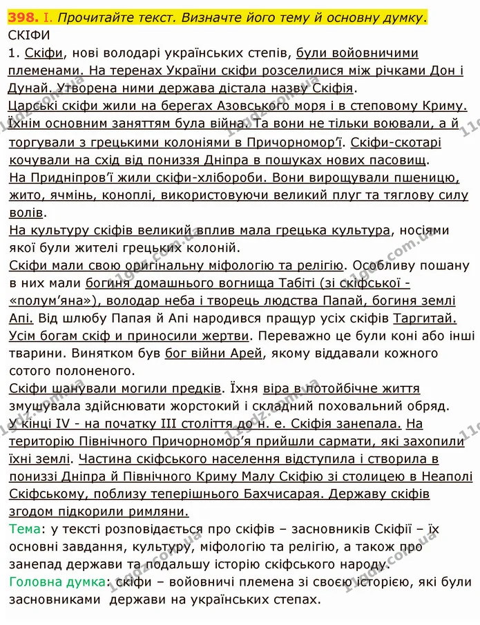 398. І. Прочитайте текст. Визначте його тему й основну думку. — ГДЗ Українська мова 8 клас Заболотний 2021