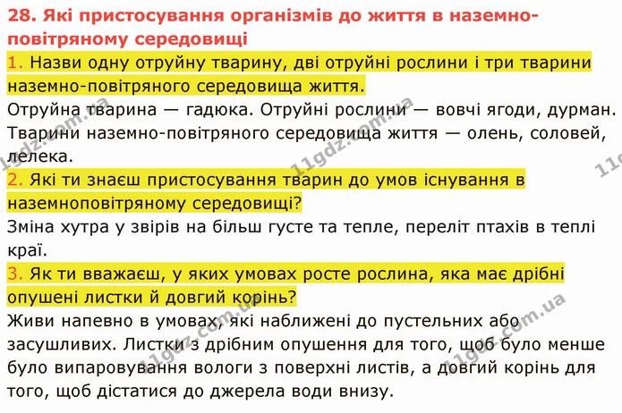 1. Назви одну отруйну тварину, дві отруйні рослини і три тварини наземно-повітряного середовища життя. — ГДЗ Пізнаємо природу 5 клас Коршевнюк