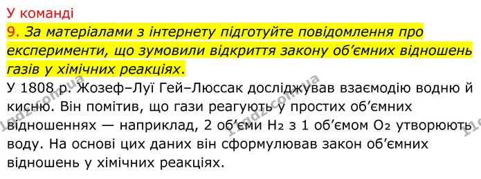 9. За матеріалами з інтернету підготуйте повідомлення про експерименти, що зумовили відкриття закону об’ємних відношень газів у — ГДЗ Хімія 8 клас Попель