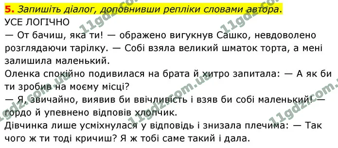 5. Запишіть діалог, доповнивши репліки словами автора. — ГДЗ Українська мова 9 клас Авраменко 2026