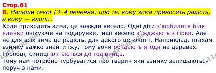 6. Напиши текст (3–4 речення) про те, кому зима приносить радість, а кому — клопіт. — ГДЗ Українська мова 3 клас Пономарьова 2020
