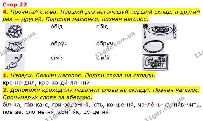 4. Прочитай слова. Перший раз наголошуй перший склад, а другий раз — другий. Підпиши малюнки, познач наголос. — ГДЗ Робочий зошит Українська мова 2 клас Большакова 1 ч. - 2 ч.