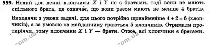 559. На майданчику граються 5 хлопчиків. Кожний з них серед інших 4 хлопчиків має не менше 2 братів. Доведіть, що всі хлопчики є — ГДЗ Алгебра 7 клас Кравчук 2015
