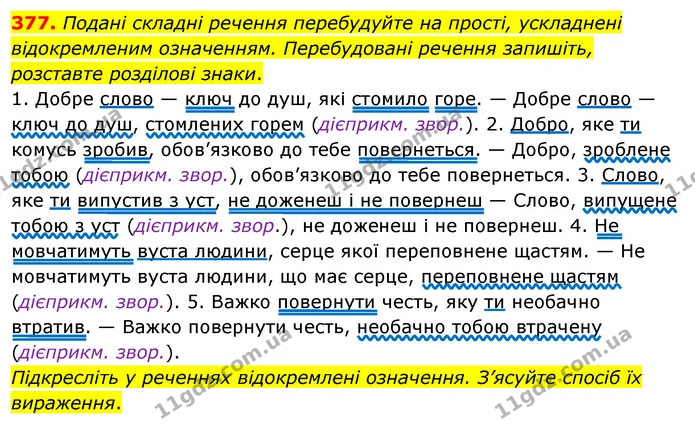 377. Подані складні речення перебудуйте на прості, ускладнені відокремленим означенням. Перебудовані речення запишіть, розставте — ГДЗ Українська мова 8 клас Глазова О.П. 2021