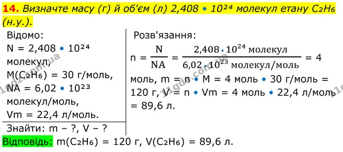 14. Визначте масу (г) й об'єм (л) 2,408 • 10²⁴ молекул етану C₂H₆ (н.у.). — ГДЗ Хімія 8 клас Мідак