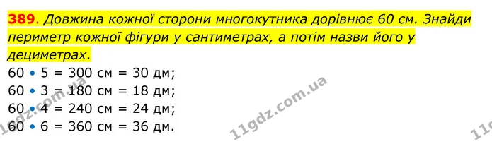 389. Довжина кожної сторони многокутника дорівнює 60 см. Знайди периметр кожної фігури у сантиметрах, а потім назви його у дециметрах. — ГДЗ Математика 3 клас Бевз 2 частина