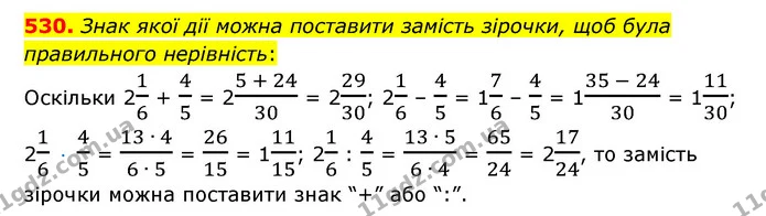 530. Знак якої дії можна поставити замість зірочки, щоб була правильного нерівність: — ГДЗ Математика 6 клас Істер 2023 1-2 ч.