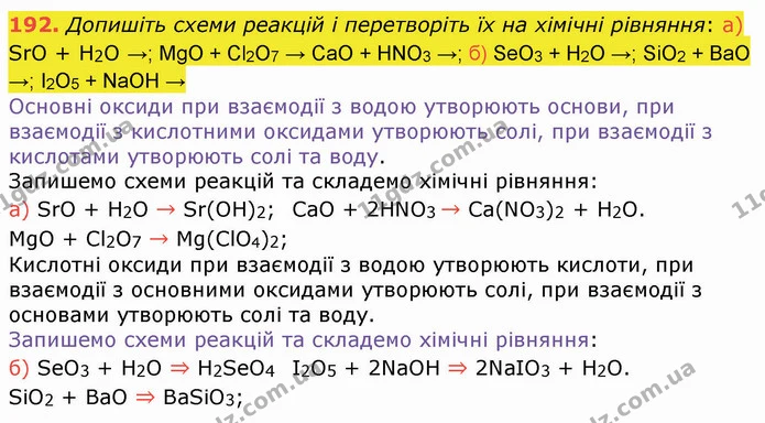 192. Допишіть схеми реакцій і перетворіть їх на хімічні рівняння: а) SrO + H2O →; MgO + Cl2O7 → СаO + НNO3 →; б) SeO3 + H2O →; SiO2 + — ГДЗ Хімія 8 клас Попель