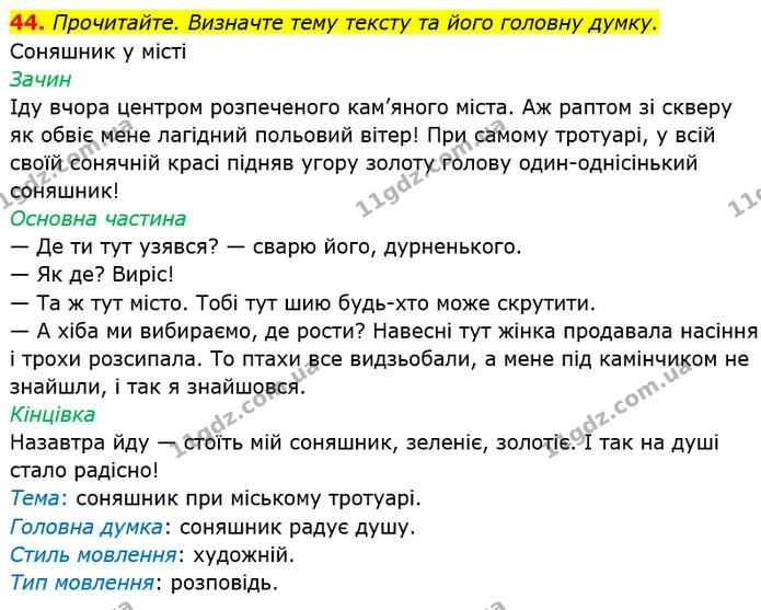 44. Прочитайте. Визначте тему тексту та його головну думку. — ГДЗ Українська мова 6 клас Глазова