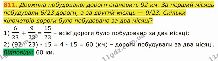 811. Довжина побудованої дороги становить 92 км. За перший місяць побудували 6/23 дороги, а за другий місяць — 9/23. Скільки кілометрів — ГДЗ Математика 5 клас Мерзляк