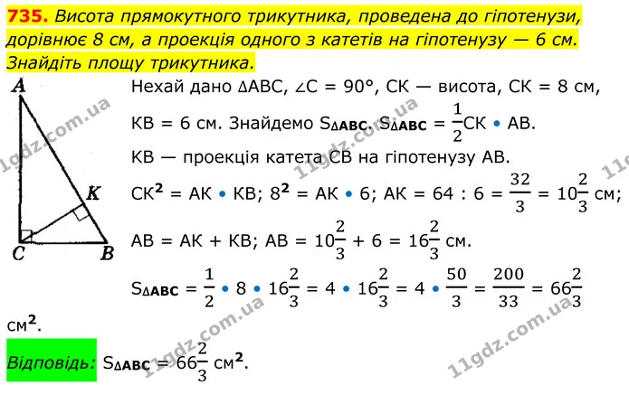 735. Висота прямокутного трикутника, проведена до гіпотенузи, — ГДЗ Геометрія 8 клас Мерзляк
