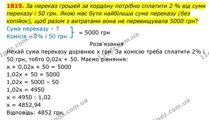 1815. За переказ грошей за кордону потрібно сплатити 2 % від суми переказу і 50 грн. Якою має бути найбільша сума переказу (без — ГДЗ Математика 5 клас Бевз
